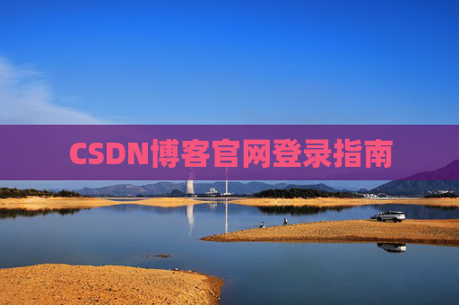 CSDN博客官网登录指南